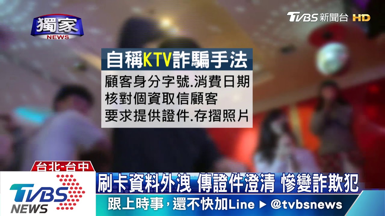 刷卡資料外洩傳證件澄清 慘變詐欺犯