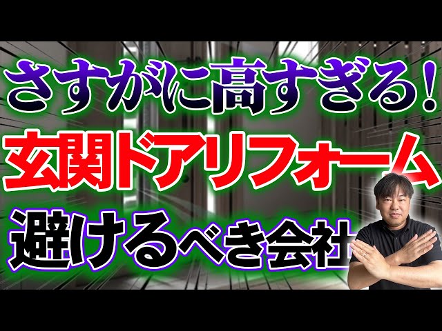 「○○の玄関ドアリフォームが高すぎる！」相場の真実と費用を抑えるコツ