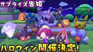 公式からハロウィンイベント告知来た！映える家具沢山のイベント内容を早速確認します！【ぽこあポケモン ぽこポケ 初心者向け攻略】