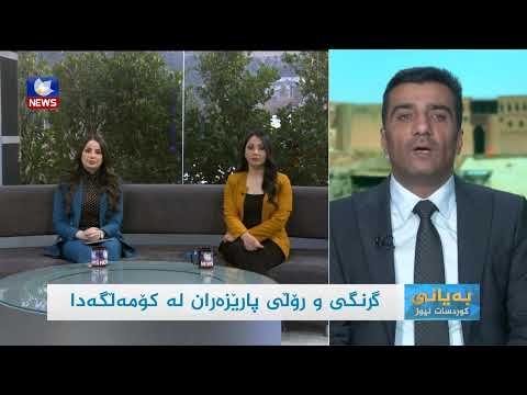 سەیری ڤیدیۆکە بکەن .. گرنگی و ڕۆڵی پارێزەران لە کۆمەڵگادا
