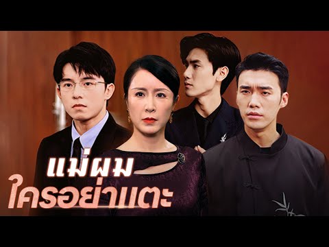 แม่ผมใครอย่าแตะ | DramaBox