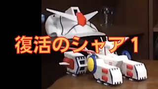 岡田斗司夫のガンダム講義75「復活のシャア1」