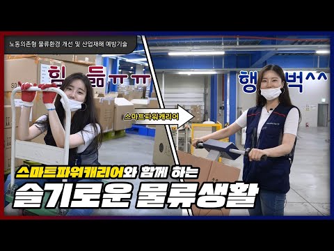 스마트파워캐리어와 함께하는 슬기로운 물류생활