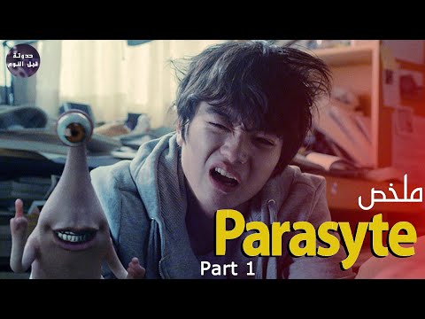 مش انا الي ضربتك🤕 دي ايدي🖐🔥- ملخص فيلم Parasyte - Part 1🔥