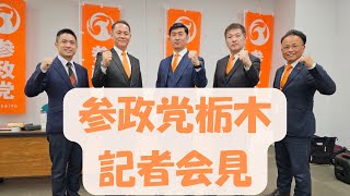【参政党栃木】１月６日　参政党栃木記者会見　大森紀明/宮本陽介/岩崎康弘　改革委員発表
