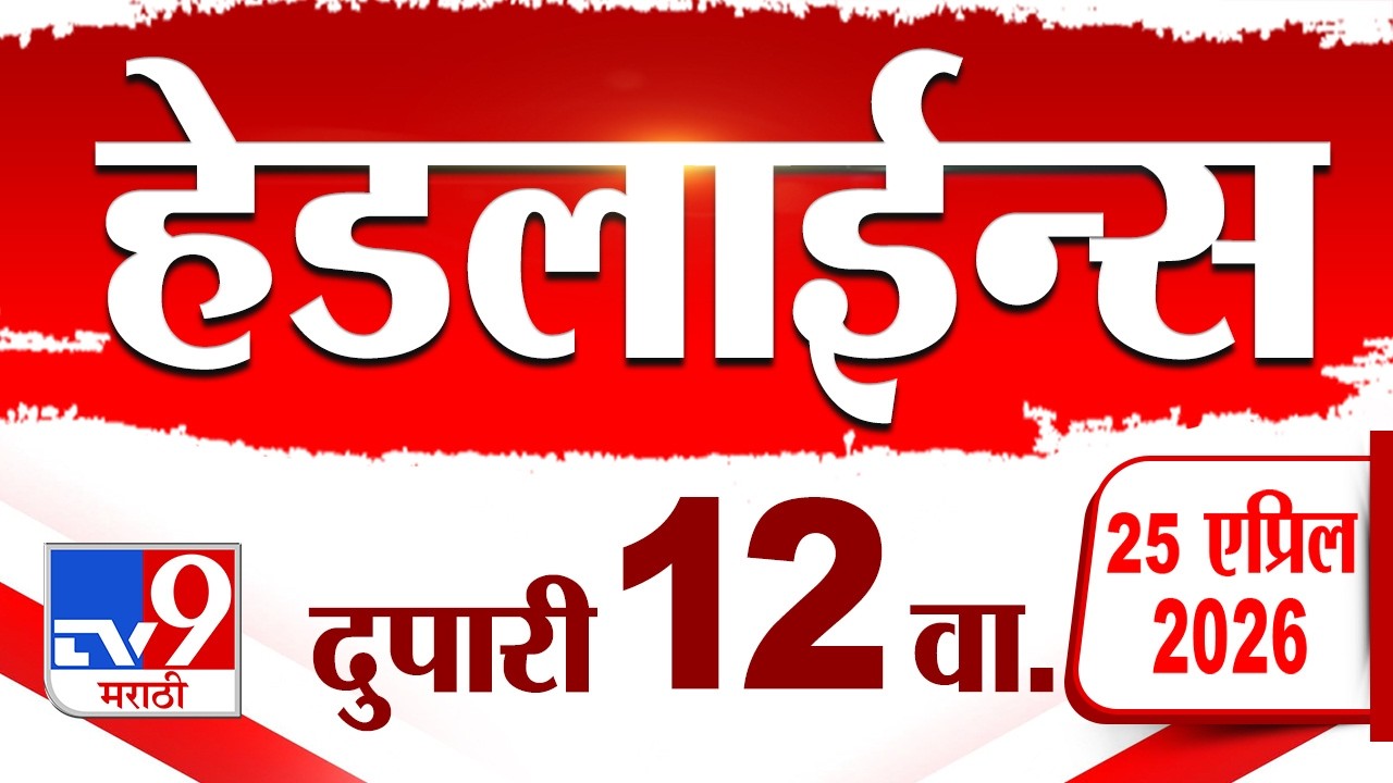 Tv9 Marathi News Top Headline Today | 25 April 2026 | 12 PM | 4 Minute 24 Headline Maharashtra