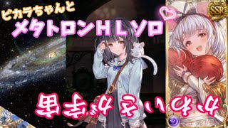 【グラブル】ビカラ入り闇ハイランダーでメタトロンＨＬソロ！！#37