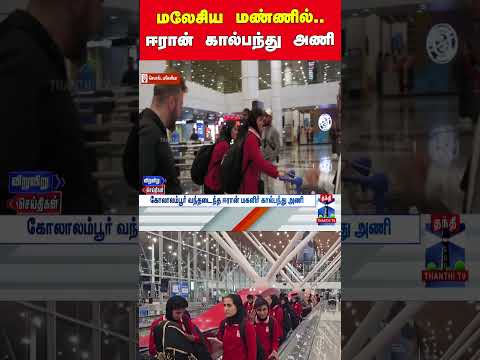 iran | iranfootballteam | iranwomenfootball | malasia