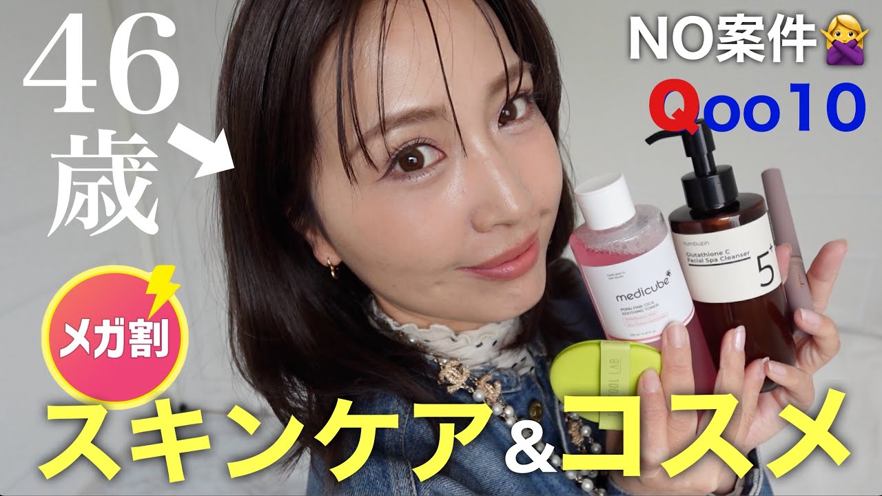 ❌NO案件🙅‍♀️Qoo10メガ割で46歳の肌に効いた✨プチプラスキンケア| 話題のコスメ|メイクツール