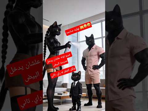 صدمة الجميع! المطر كشف سر مياو الحقيقي في وسط خطابه! 🌧️💔 #meow #viral #cat #مياو #قطط #pets #funny