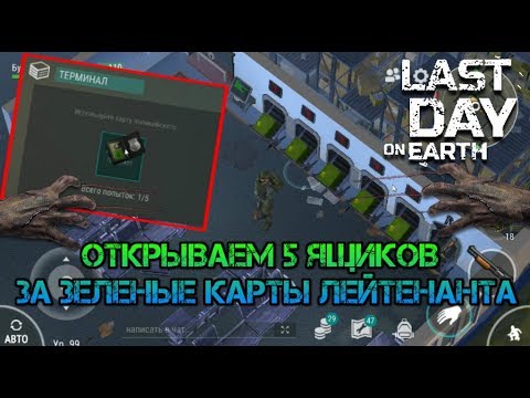 Last day on earth открываем 5 ящиков за зеленые карточки лейтинанта в полицейском участке