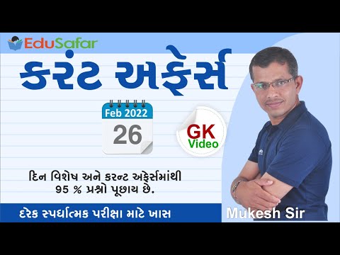 26 February 2022 Current Affairs in Gujarati By EduSafar