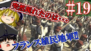 【ゆっくり実況#19】フランス軍｢　奇　　襲　　成　　功　｣【Empire Total War】