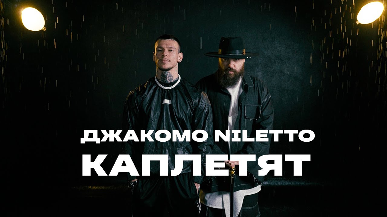 ДЖАКОМО, Niletto — Каплетят (Mood Video)