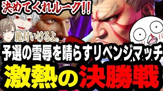 少年漫画の主人公の様なリベンジマッチをする葛葉切り抜き【CRカップ ストリートファイター6】