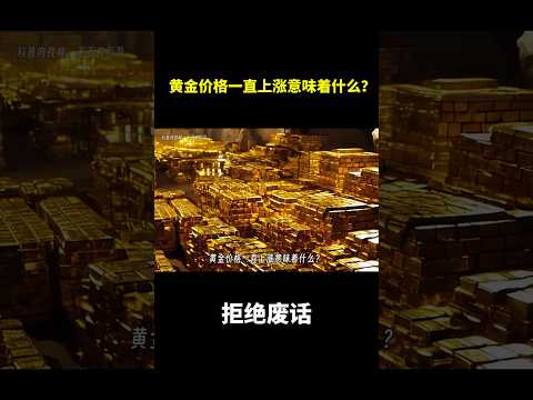 黄金价格一直上涨意味着什么？ #冷知识 #涨知识