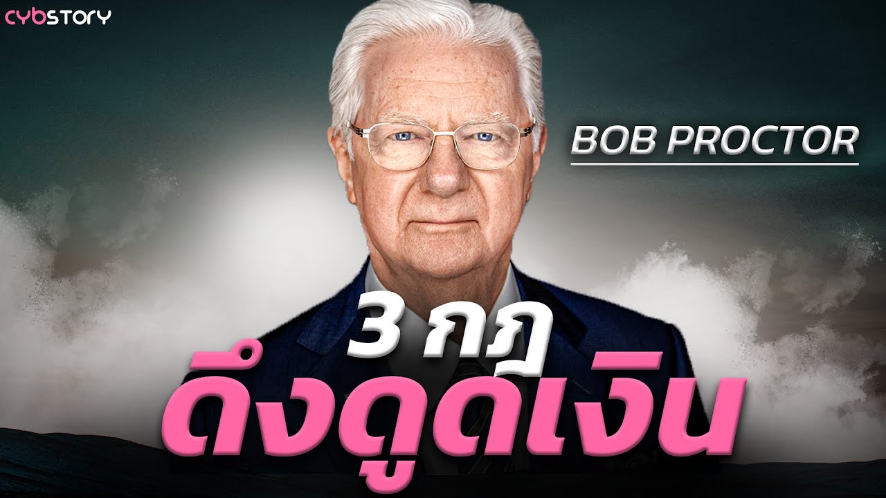 3 วิธีดึงดูดเงิน !! ของผู้เชี่ยวชาญด้านกฎแรงดึงดูด Bob Proctor l CYB - Story