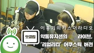 악동뮤지션(AKMU)의 라이브, ‘리얼리티(REALITY)’ 어쿠스틱 버전 [이홍기의 키스더라디오]