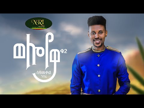 Syumekal Gebre - Wolloyewa - ስዩመቃል ገብሬ - ወሎየዋ - New Ethiopian Music 2022 (Official Video)