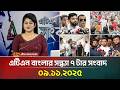 এটিএন বাংলার সন্ধ্যা ৭ টার সংবাদ 09 11 2025 La