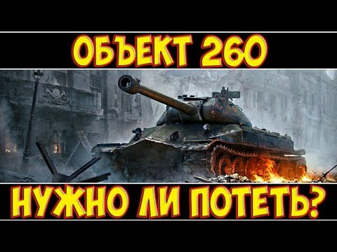 Объект 260 - НУЖНО ЛИ ПОТЕТЬ?