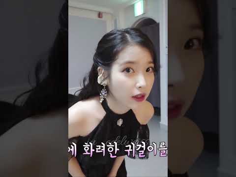 옷 갈아입는 아이유 요정님