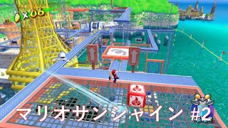【マリオサンシャイン】大人なった今なら余裕！？ #2
