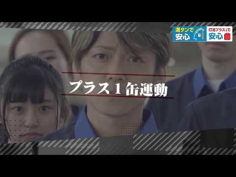 満タン&灯油プラス1缶運動編※