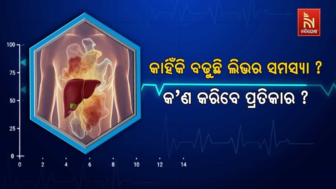 🔴 Live | କାହିଁକି ବଢ଼ୁଛି ଲିଭର ସମସ୍ଯା ?କ’ଣ କରିବେ ପ୍ରତିକାର ?