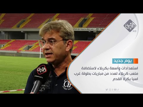 شاهد بالفيديو.. استعدادات واسعة بكربلاء لاستضافة ملعب كربلاء لعدد من مباريات بطولة غرب اسيا بكرة القدم