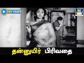 தன்னுயிர் பிரிவதை Thannuyir Pirivadhai Panam Padaithavan Video Song 