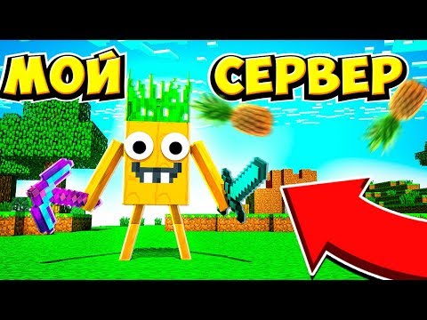 🌴СЕРВЕР В МАЙНКРАФТЕ ПЕ ОТ 🍍АНАНАСА🍍 (Minecraft PE Сервер)