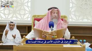 228 - الدخول في التشهّد الأخير في صلاة الجماعة - عثمان الخميس