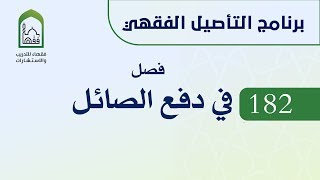 برنامج التأصيل الفقهي 182 د. عامر بهجت فصل في دفع الصائل image