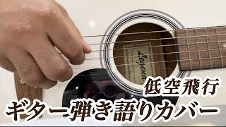 【ギター弾き語り】低空飛行／ひまわりの約束、今すぐKiss Me、青いイナズマ、夢をあきらめないで、瞳がほほえむから、世界の約束