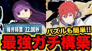 【簡単パズル】指爆盛り型のフェルン×ラインハルトがガチで強い！風雲チャレンジ！【スー☆パズドラ】