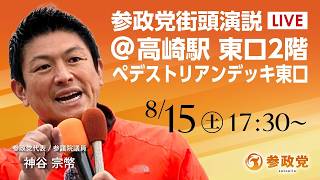 【LIVE】参政党　街頭演説　群馬県 高崎駅東口2階ペデストリアンデッキ　神谷宗幣　2026年8月15日（土）17：30～ #ひとりひとりが日本 #日本人ファースト参政党