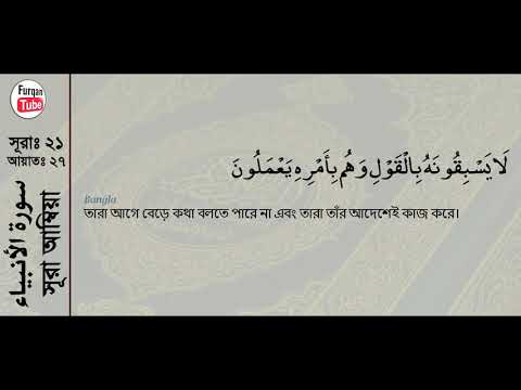 Surah Al Anbya with bangla translation   recited by mishari al afasy