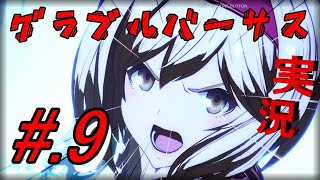 ＃.9【実況】ちゃり暴のGBVS【ジータ】