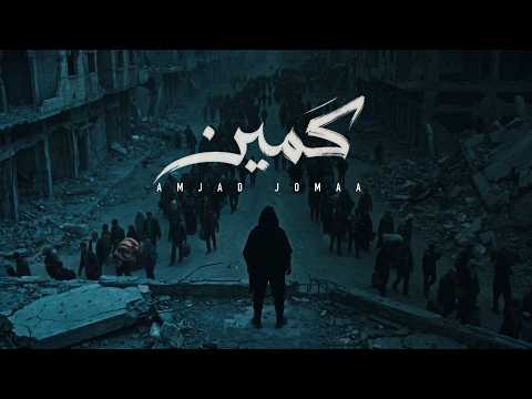 أمجد جمعة يكشف لـ"فوشيا" تفاصيل أغنيته الجديدة "كمين" 