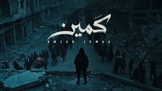 كلمات اغنية كمين امجد جمعة