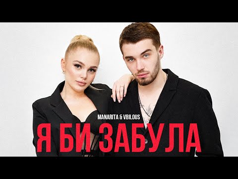 MANARITA & VBILOUS - Я би забула (Lyric Video)