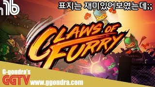 단조로움의 연속.. 표지에 속지말자ㅠㅠ 'Claws of Furry' gameplayㅣG곤드래의 GGTV