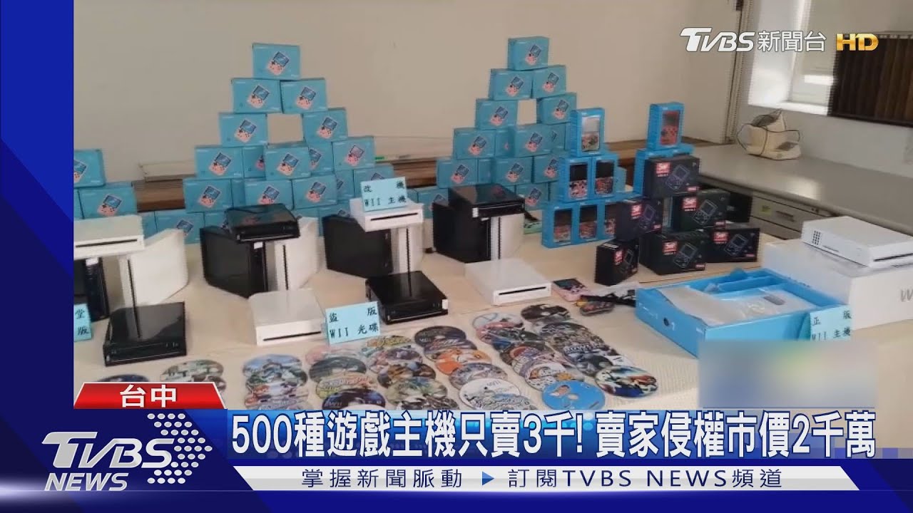 500種遊戲主機只賣3千! 賣家侵權市價2千萬