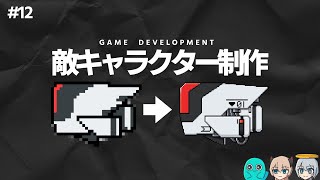 【ゲーム開発】敵キャラクターのイラストを制作するよ！ #12【ゆっくり実況】