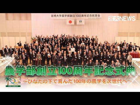宮大NEWS「農学部創立100周年記念植樹式・式典・祝賀会」