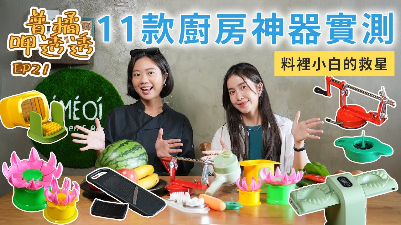 【普橘呷透透】實測11款廚房神器！這支連專業廚師都超愛！主婦、料裡小白的救星真的好用嗎？IKEA切片器、大蒜剝皮器、自動包餃子機、快速切蛋器、青蔥刨絲器、切菜神器、多功能手搖水果削皮機｜普橘島