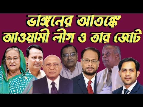 ভাঙ্গনের আতঙ্কে আওয়ামী লীগ ও তার জোট #Nazmul_Hasan #New_York_Voice