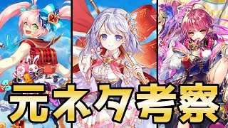 【白猫Project】白猫キャラ達の元ネタを考察【ゆっくり実況】
