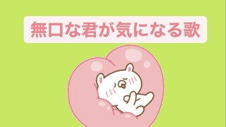 【恋愛】無口な君が気になる歌 feat.初音ミク(DEMO) #Shorts #vocaloid